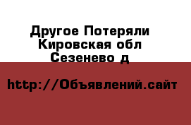 Другое Потеряли. Кировская обл.,Сезенево д.